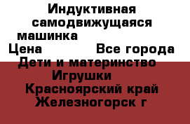 Индуктивная самодвижущаяся машинка Inductive Truck › Цена ­ 1 200 - Все города Дети и материнство » Игрушки   . Красноярский край,Железногорск г.